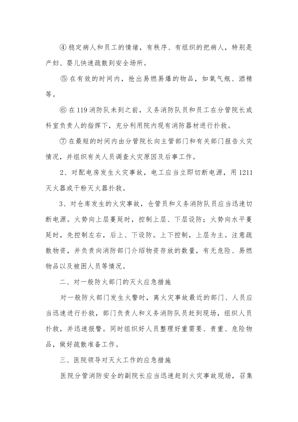 防火防灾应急预案7篇.docx_第2页