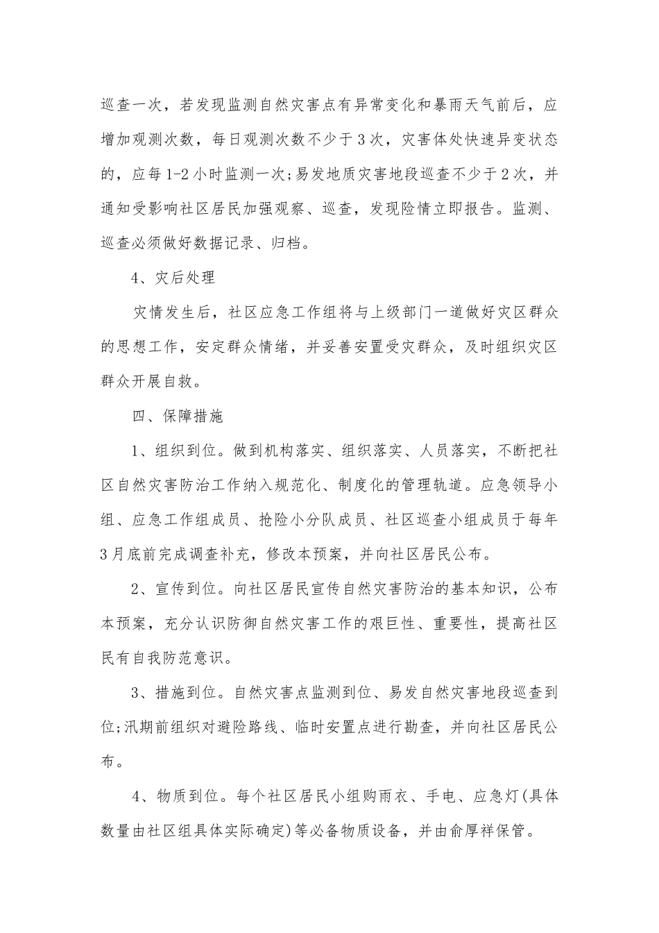 2023最新自然灾害应急预案模板（7篇）.docx_第3页