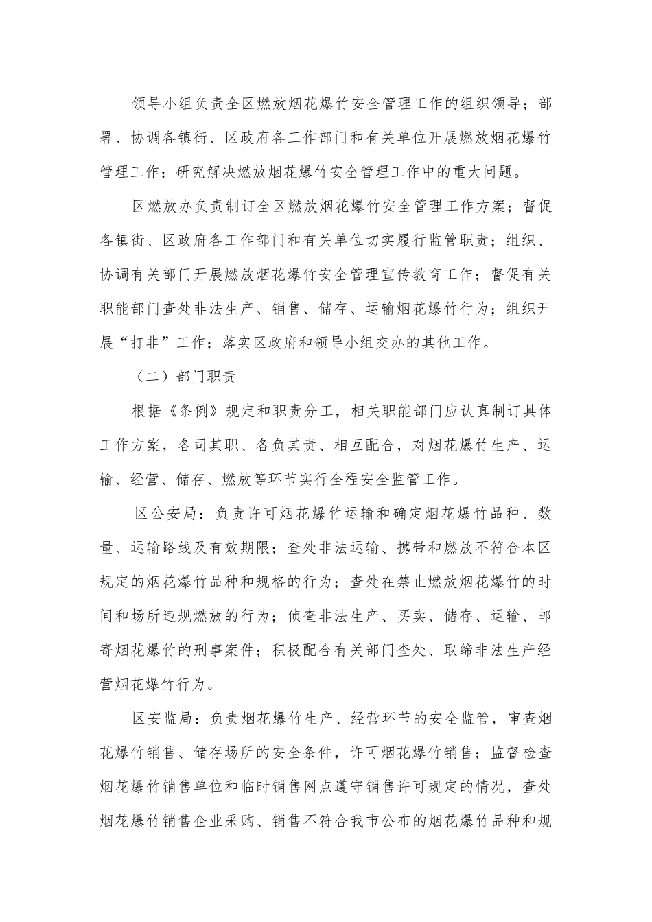 燃放烟花爆竹实施方案5篇.docx_第2页