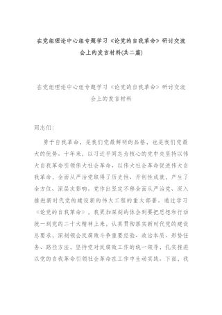 在党组理论中心组专题学习《论党的自我革命》研讨交流会上的发言材料(共二篇).docx
