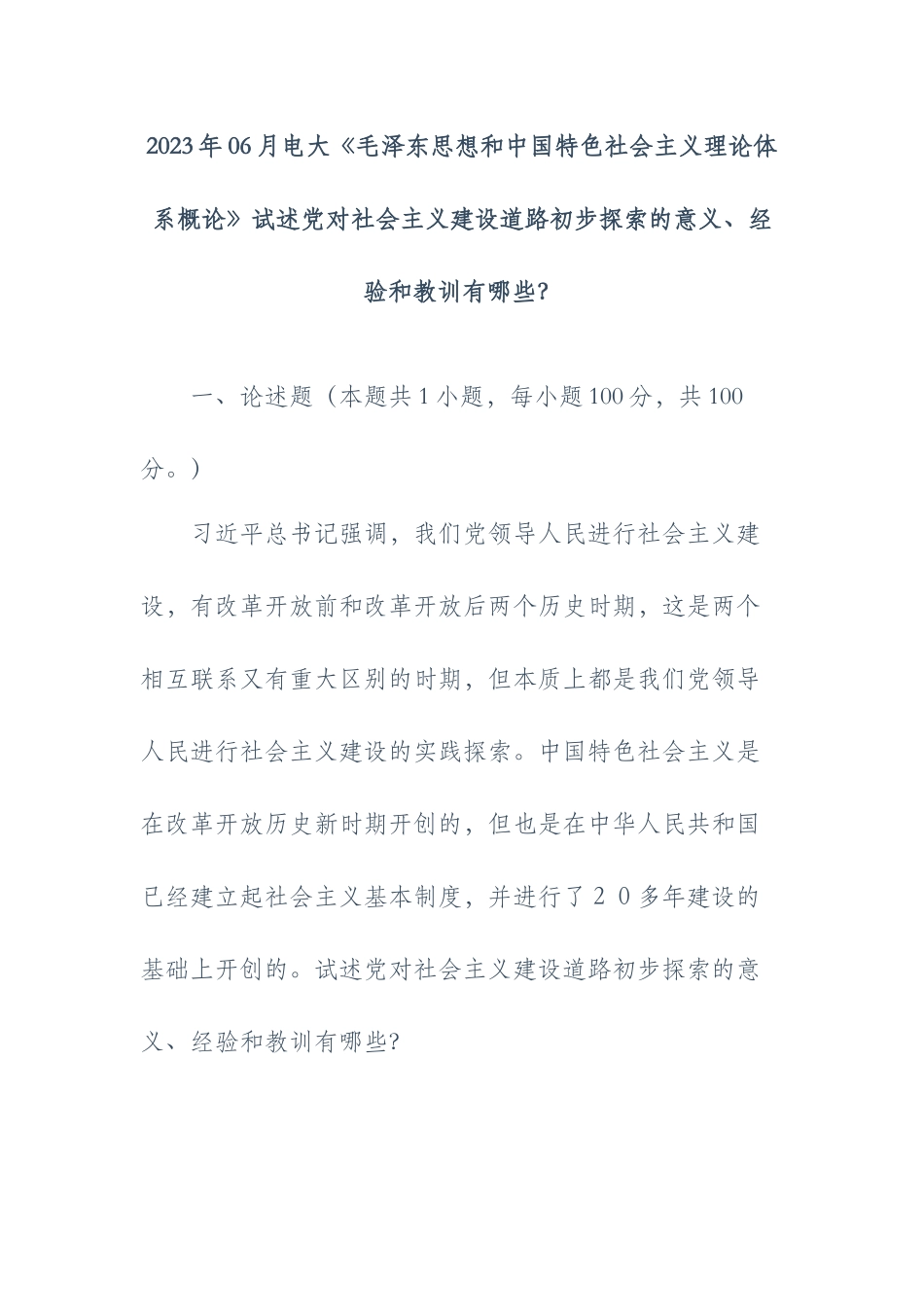 2023年06月电大《毛泽东思想和中国特色社会主义理论体系概论》试述党对社会主义建设道路初步探索的意义、经验和教训有哪些？.docx_第1页