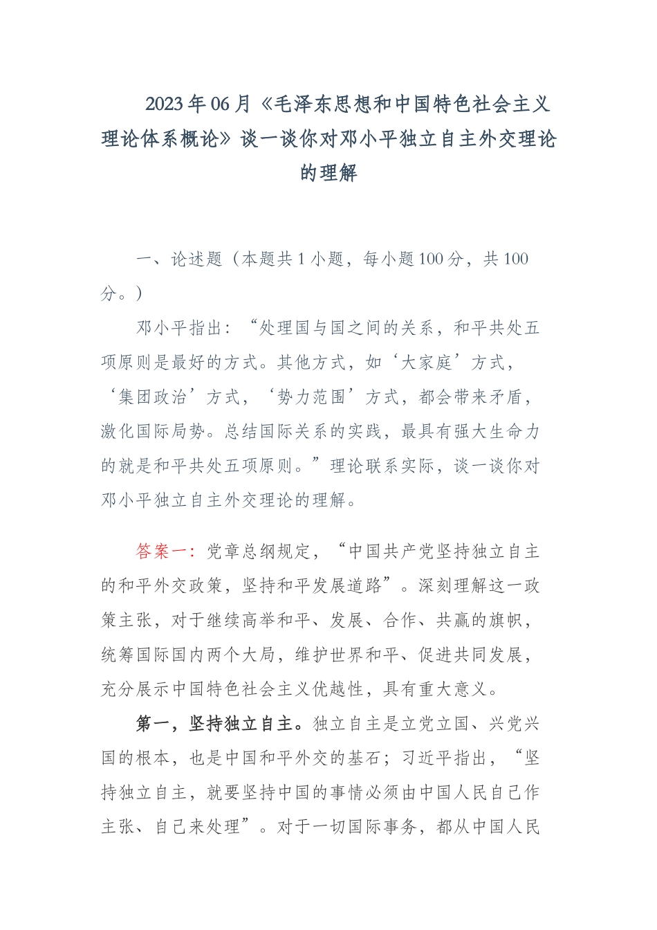 2023年06月《毛泽东思想和中国特色社会主义理论体系概论》谈一谈你对邓小平独立自主外交理论的理解.docx_第1页