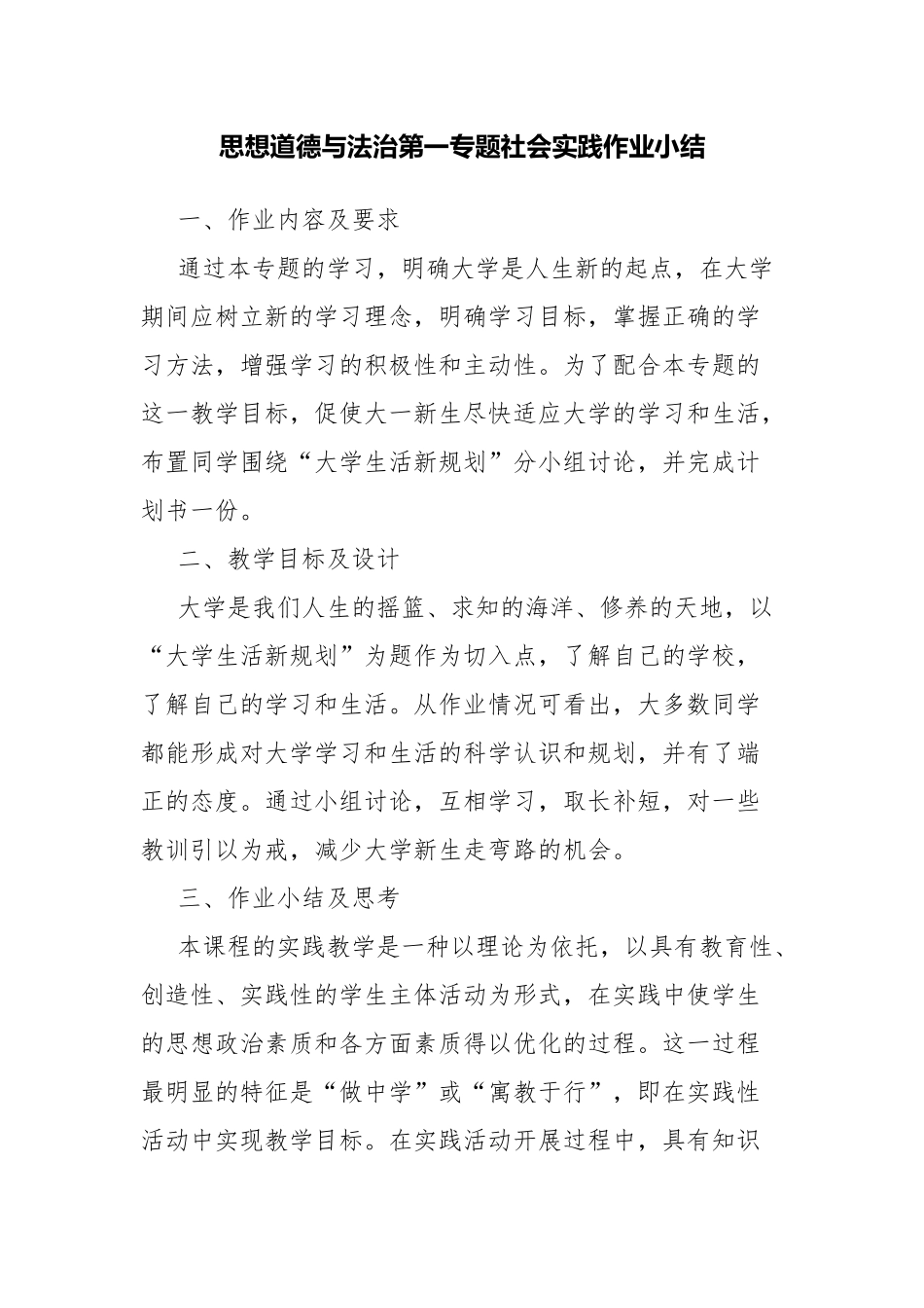思想道德与法治第一专题社会实践作业小结.docx_第1页