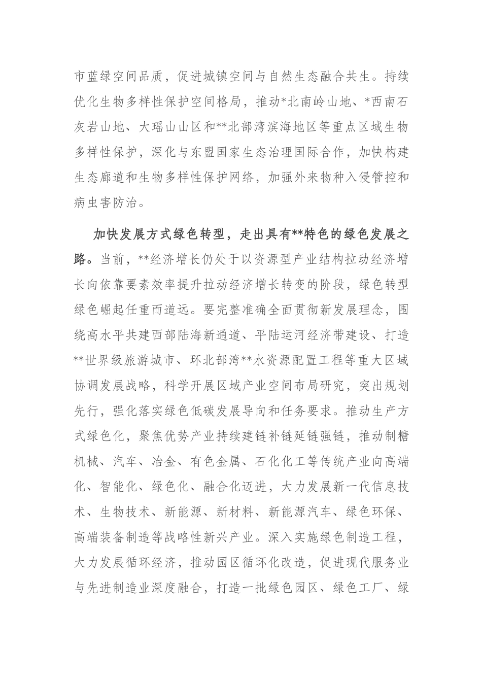 在党组理论学习中心组生态文明思想专题研讨会上的发言材料(共二篇).docx_第3页