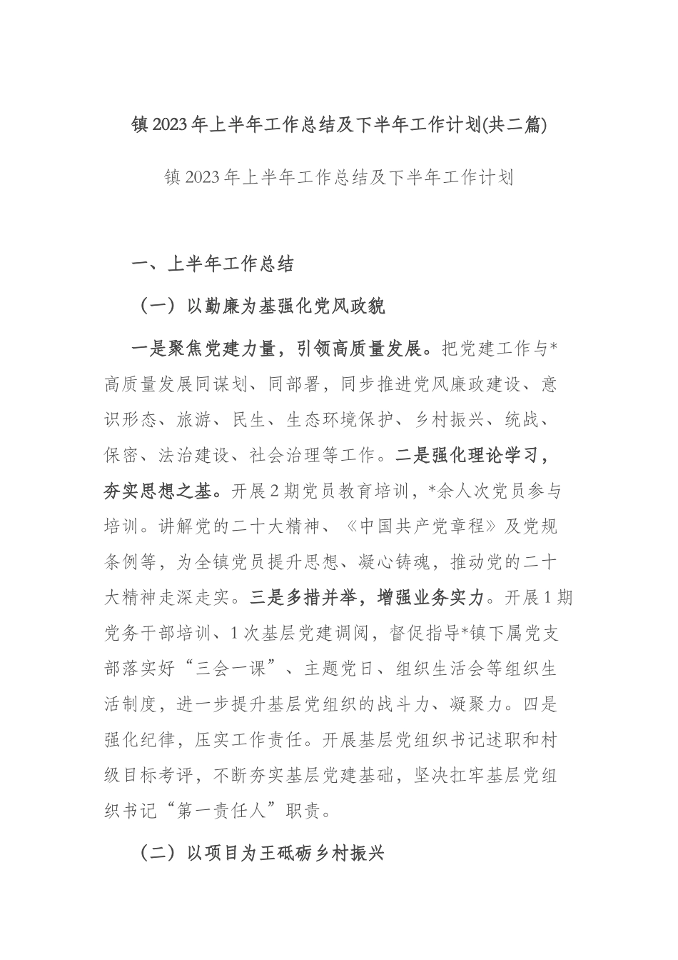 镇2023年上半年工作总结及下半年工作计划(共二篇).docx_第1页