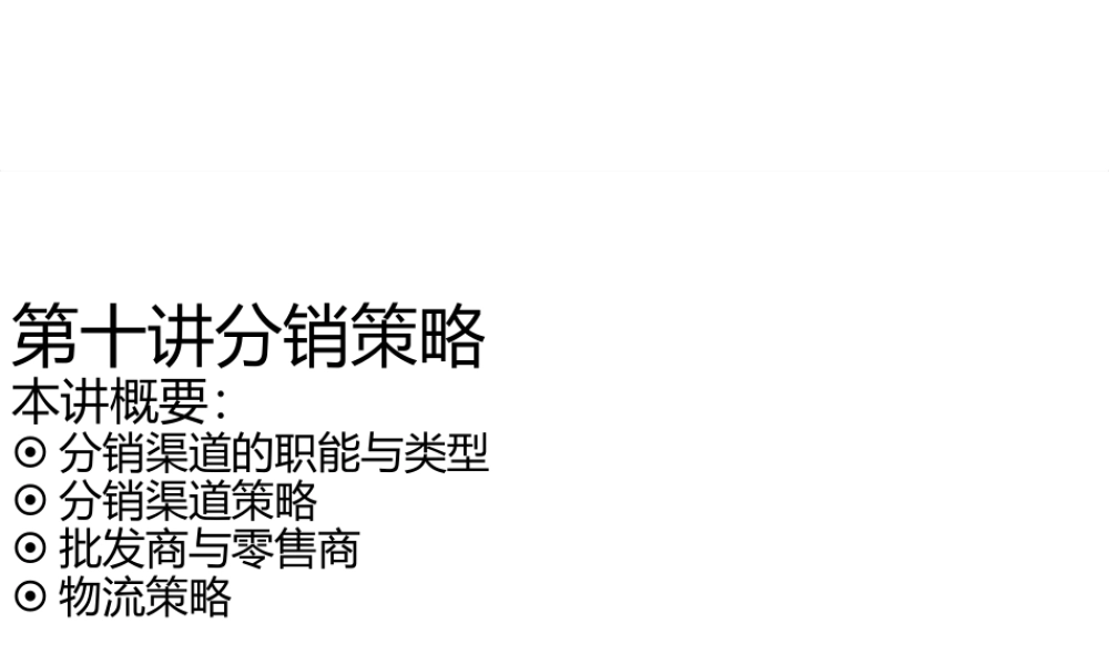 分销渠道知识培训及物流策略.pptx