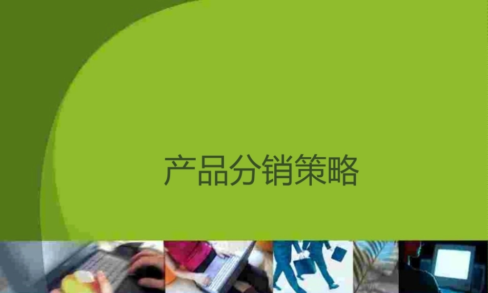 营销渠道网络策划培训.pptx
