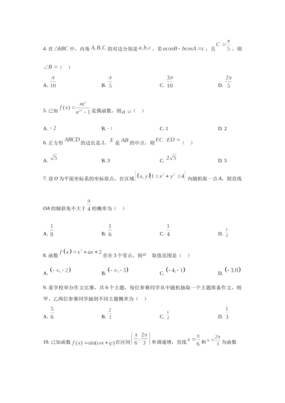 2023年全国乙卷文科数学高考真题（word档含答案）.docx_第2页