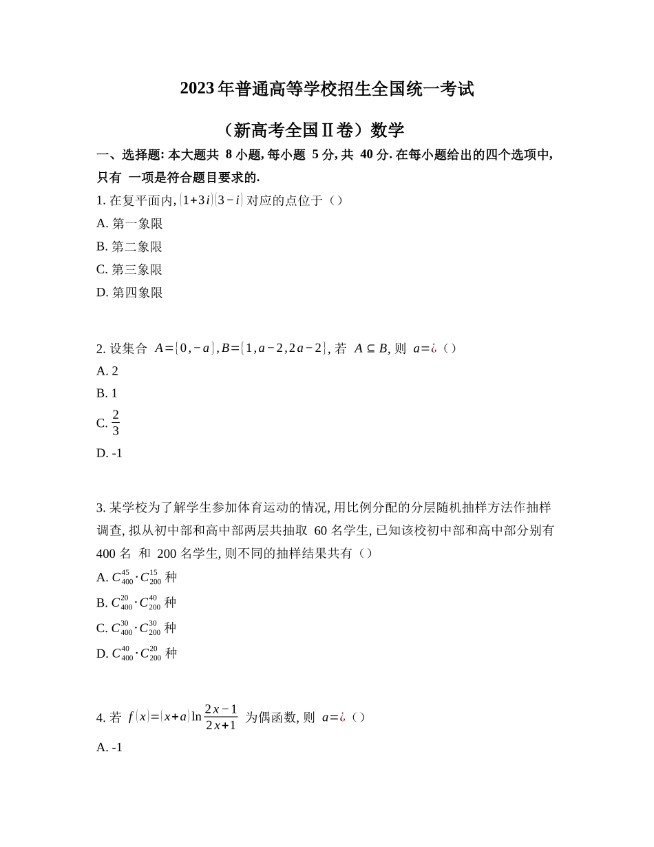 2023年新课标II卷数学高考真题(原卷+答案详细解析).docx_第1页