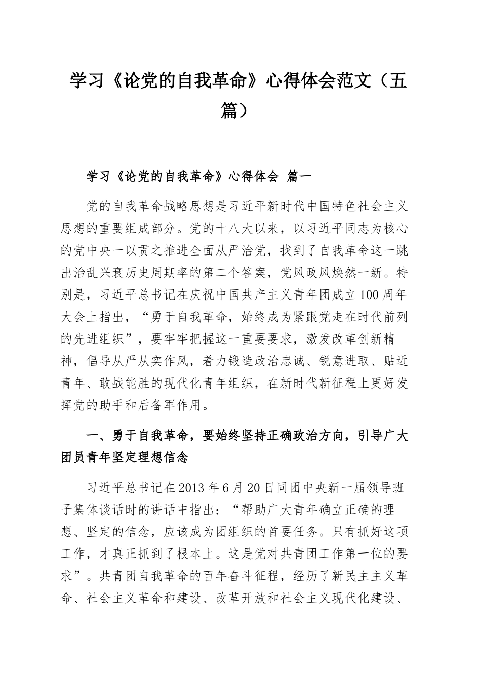 学习《论党的自我革命》心得体会范文（五篇）.docx_第1页