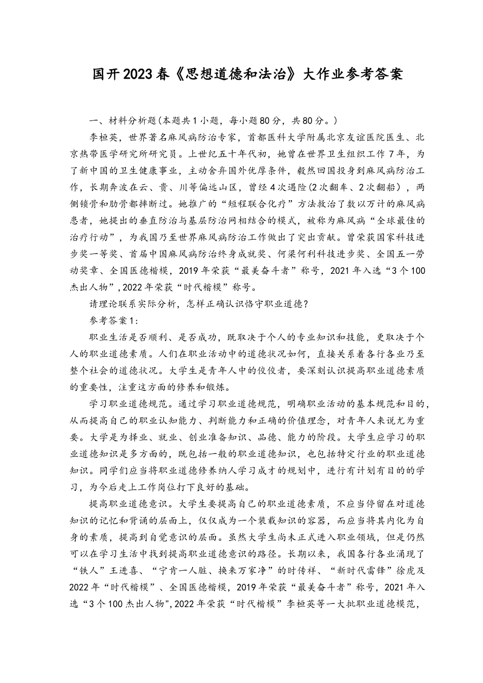 （2篇）请理论联系实际分析怎样正确认识恪守职业道德？试述党对社会主义建设道路初步探索的意义、经验和教训有哪些.docx_第1页