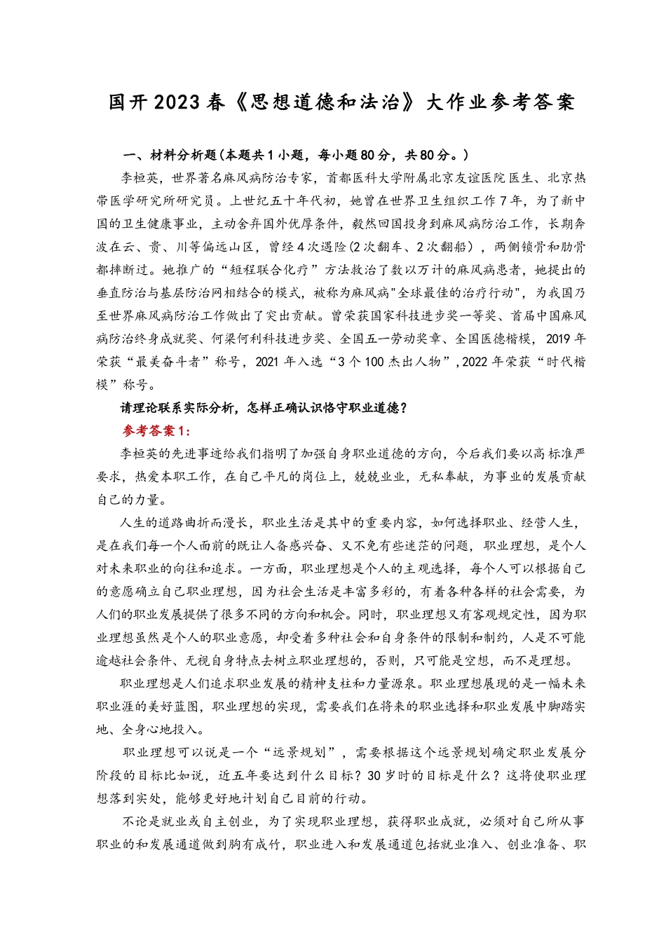 （2篇）2023年请理论联系实际分析怎样正确认识恪守职业道德？试述党对社会主义建设道路初步探索的意义、经验和教训有哪些.docx_第1页