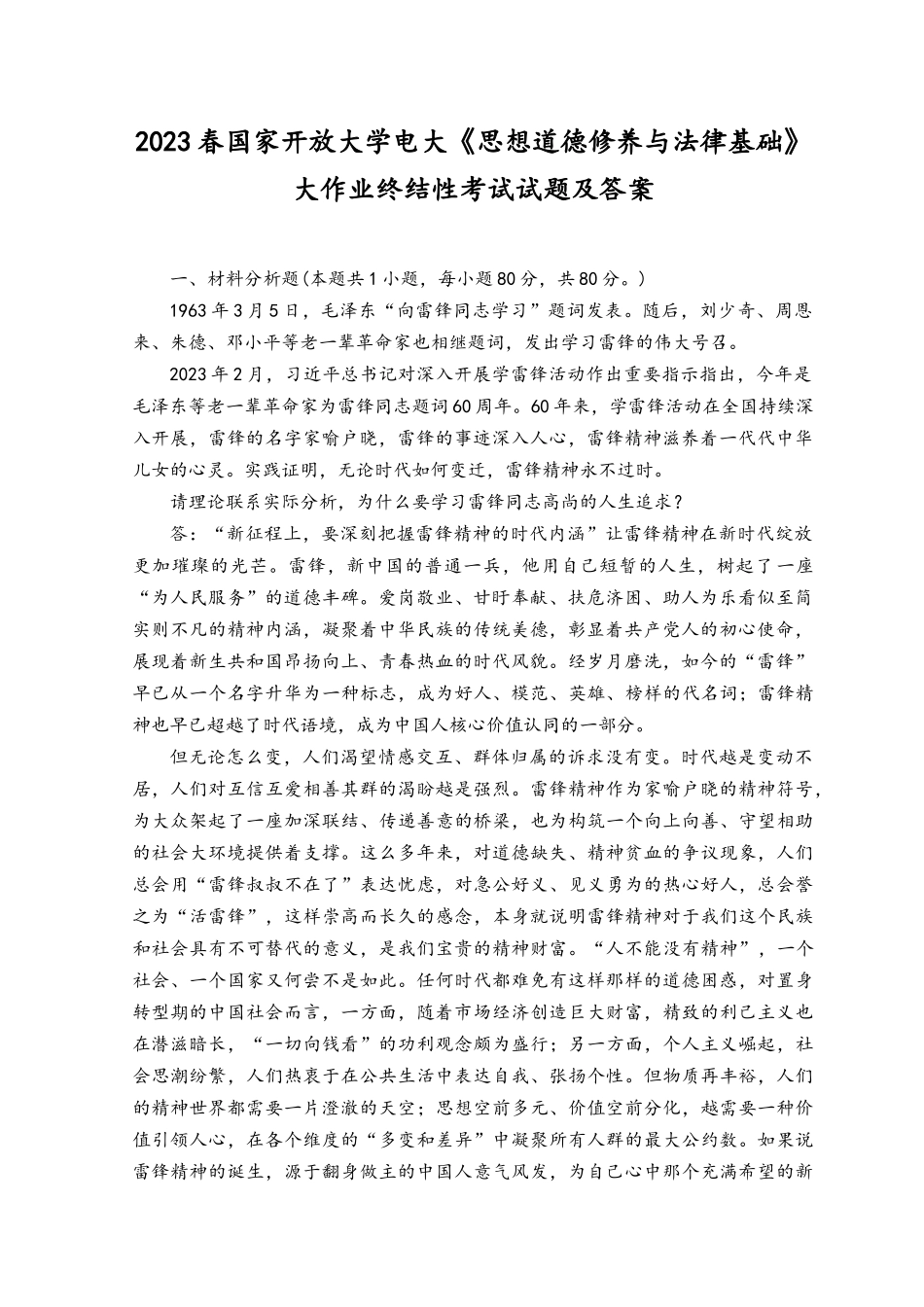 （3篇）2023电大大作业：为什么要学习雷锋同志高尚的人生追求？对于坚持走中国特色社会主义法治道路的意义是什么？谈一谈你对邓小平独立自主外交理论的理解.docx_第1页