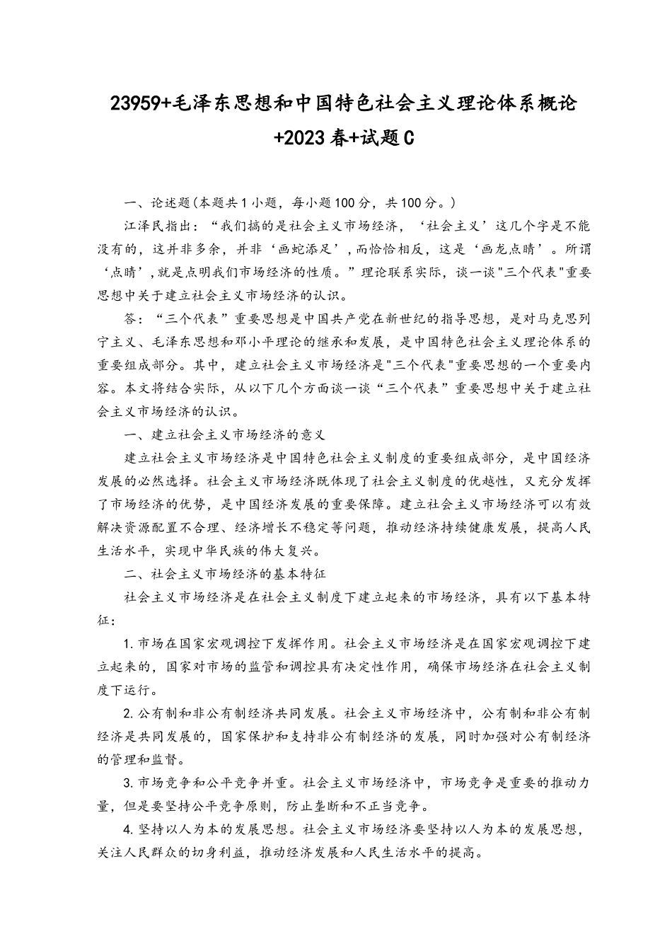 2023春-23959国开毛泽东思想与中国特色社会主义理论体系概论试卷C-终结考试大作业.docx_第1页