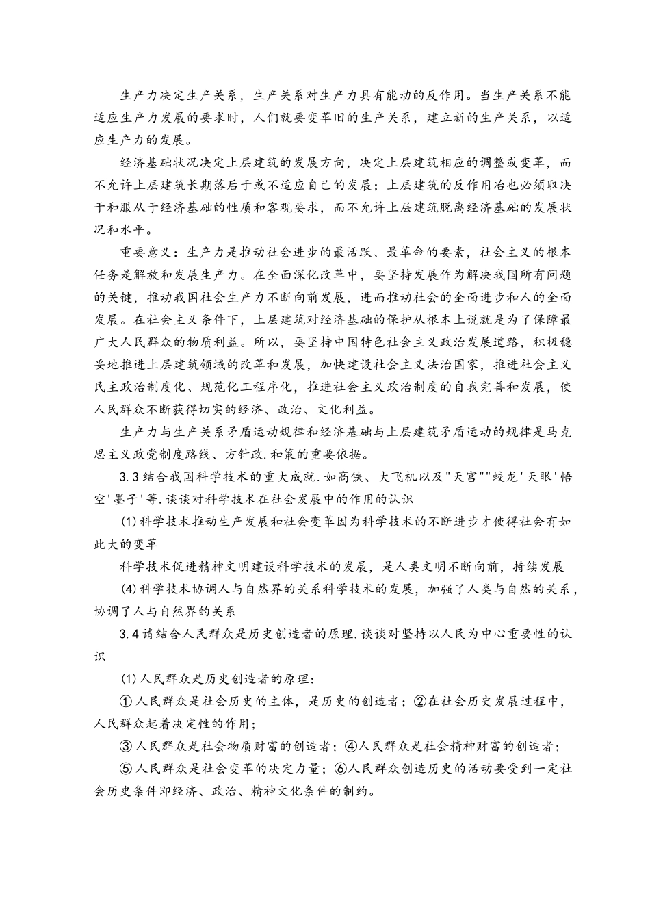 2023春-23959国开毛泽东思想与中国特色社会主义理论体系概论试卷C-终结考试大作业.docx_第3页