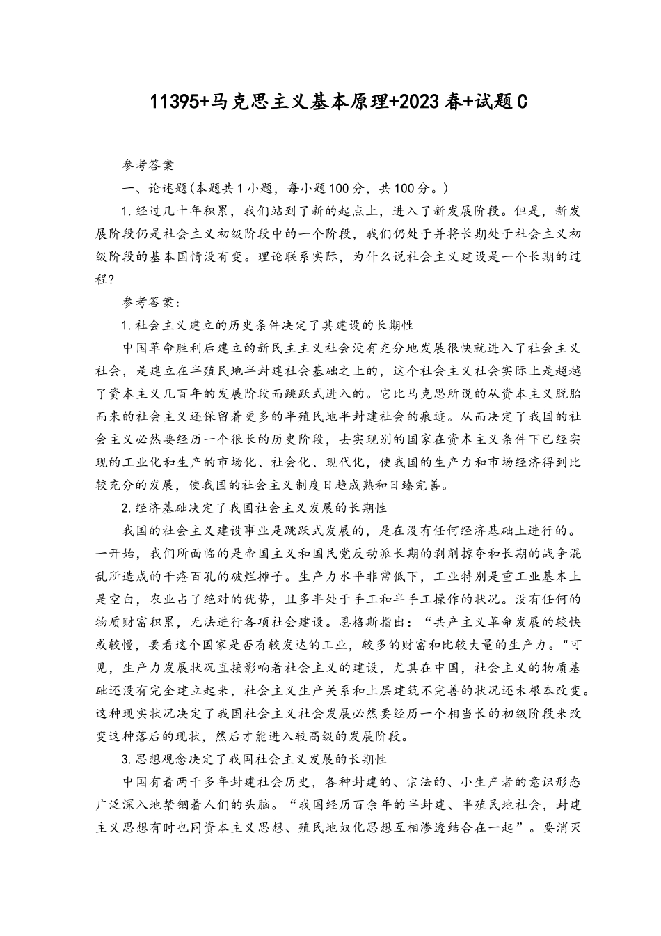 2023年春季国开电大马克思主义基本原理试卷C参考答案.docx_第1页