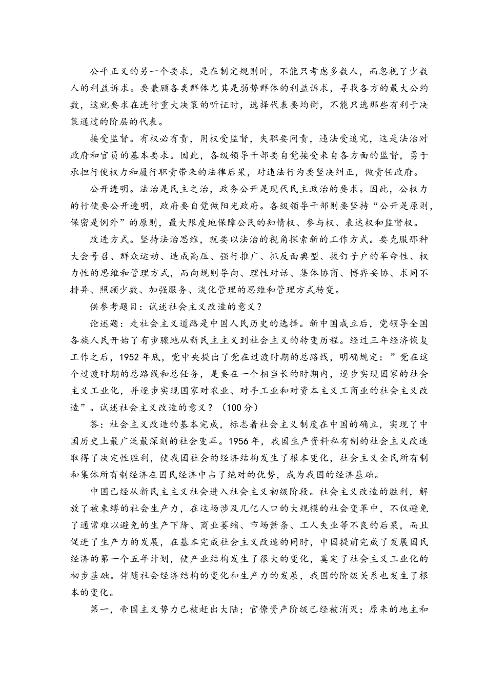 2023电大大作业：怎样正确认识恪守职业道德？什么是法治思维？法治思维的要求是什么.docx_第3页
