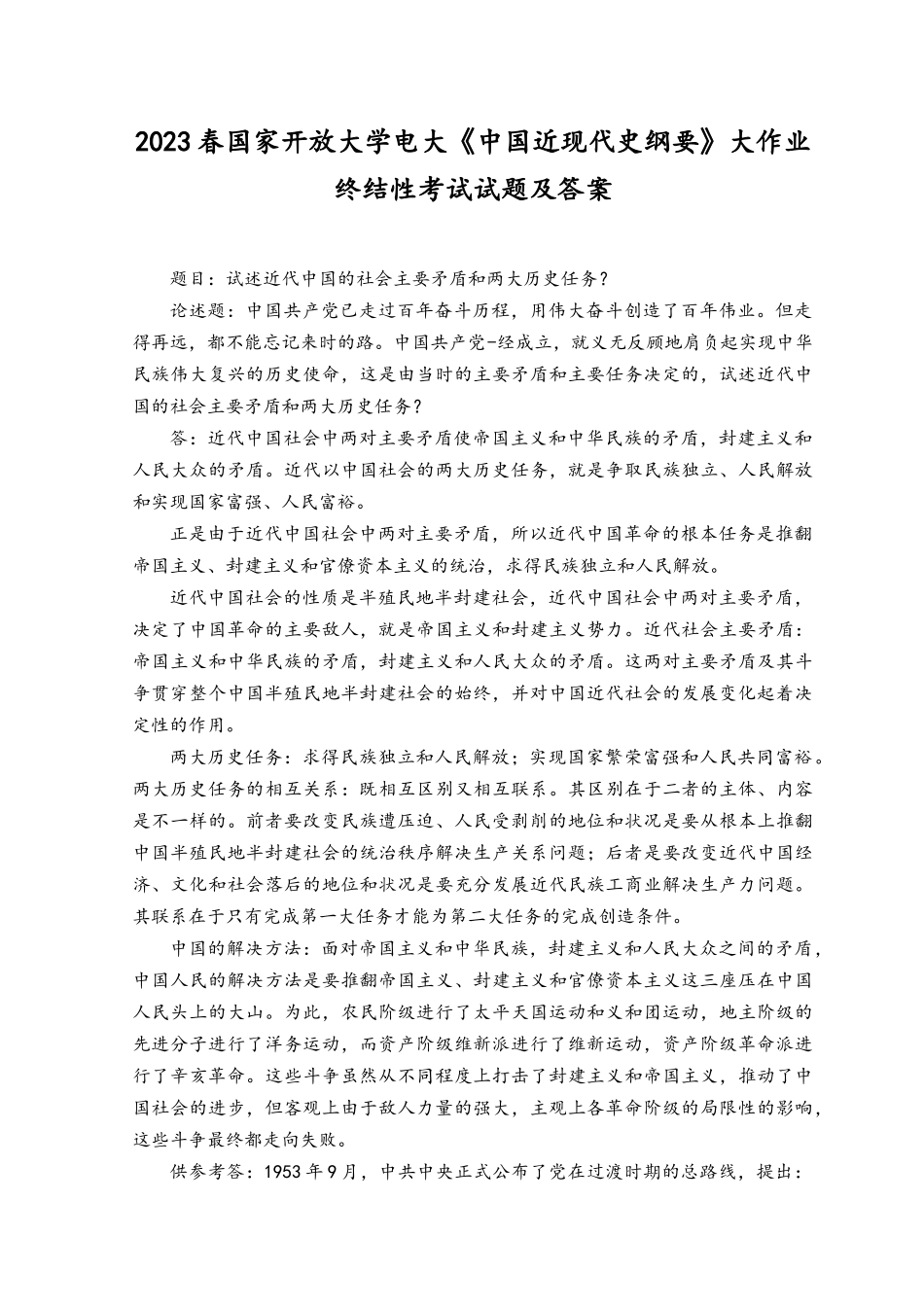 2023年春电大大作业：试述近代中国的社会主要矛盾和两大历史任务.docx_第1页