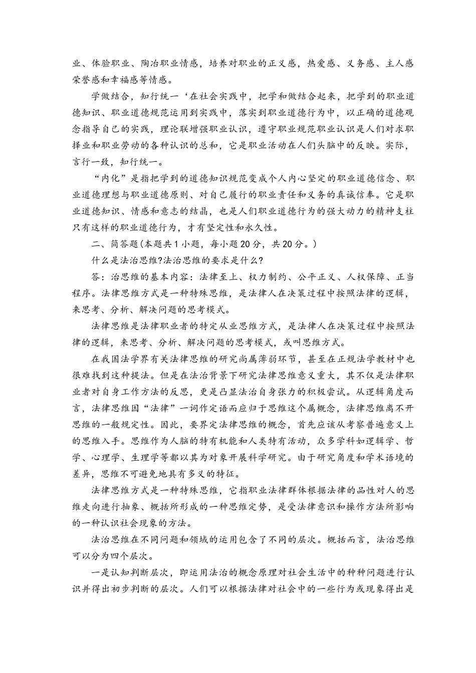 2023年电大大作业：怎样正确认识恪守职业道德？什么是法治思维？法治思维的要求是什么.docx_第2页
