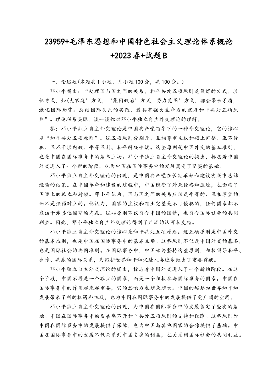 国开2023春-23959毛泽东思想与中国特色社会主义理论体系概试卷B-终结考试大作业.docx_第1页