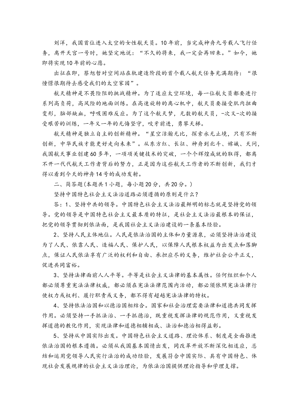 2023年电大大作业：如何以神舟十四号载人飞船的三位航天员为榜样,为实现中国梦注入青春能量？坚持中国特色社会主义法治道路必须遵循的原则是什么.docx_第2页