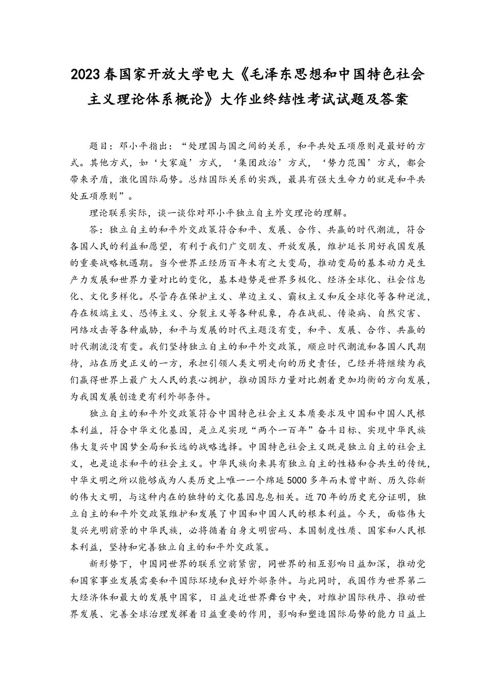 2023年电大大作业：谈一谈你对邓小平独立自主外交理论的理解.docx_第1页
