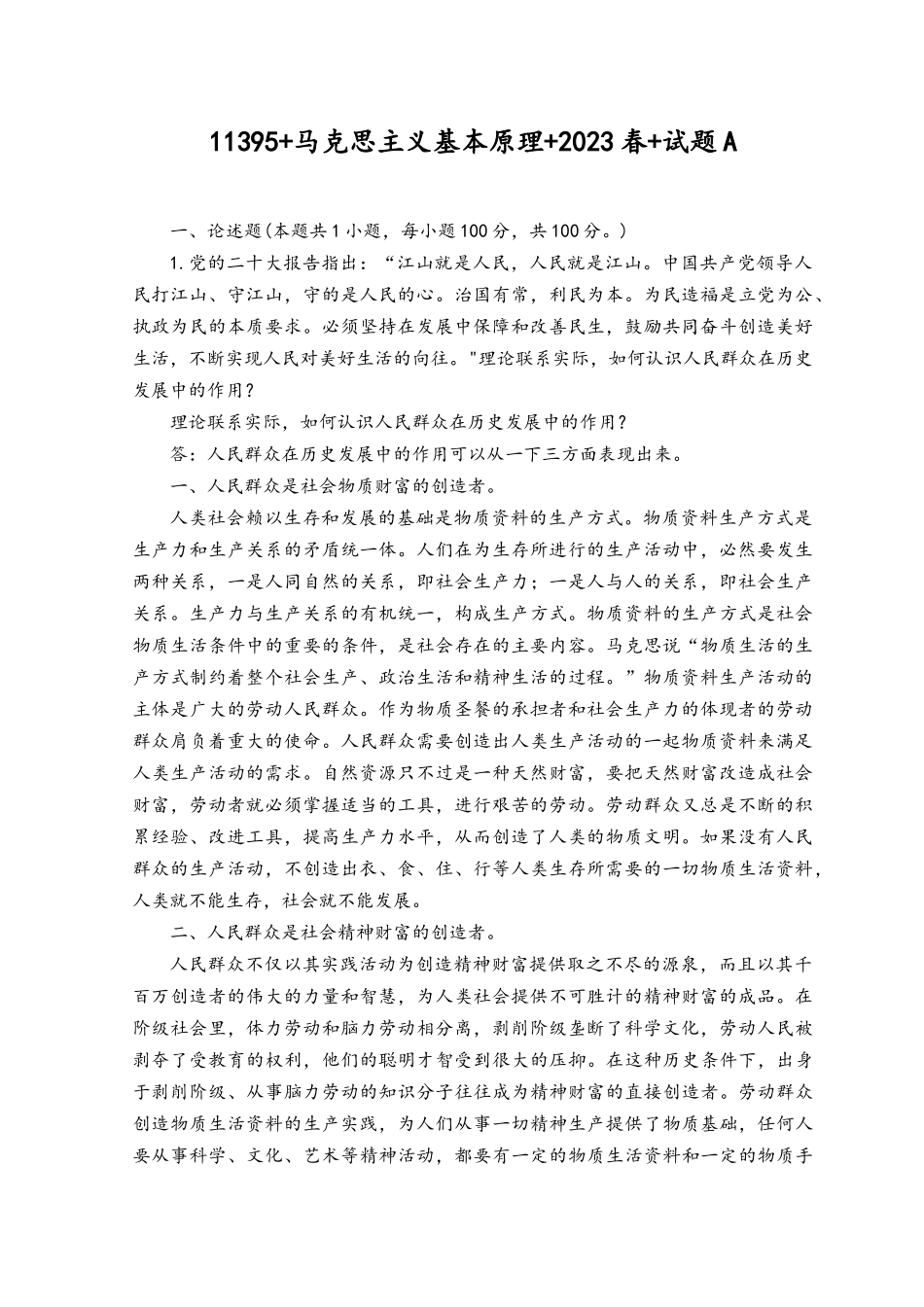 2023春国开大作业马克思主义基本原理试卷A答案.docx_第1页