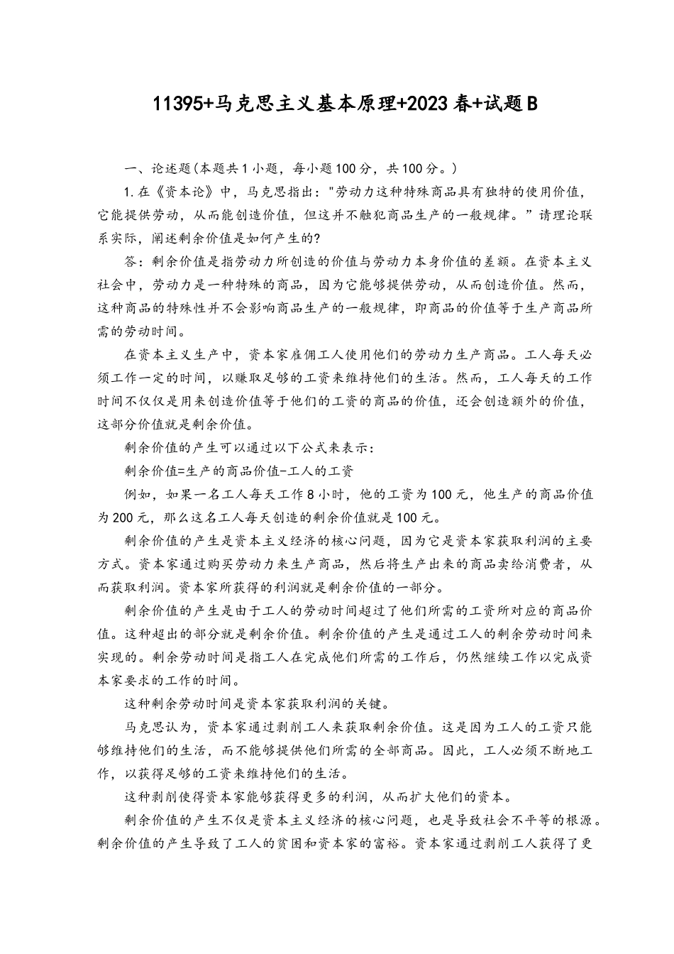 2023春国开马克思主义基本原理试卷B-终结考试大作业-11395.docx_第1页