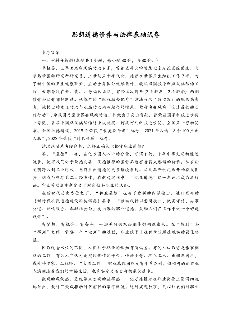 2023年春国开电大思想道德修养与法律基础试卷一参考答案.docx_第1页