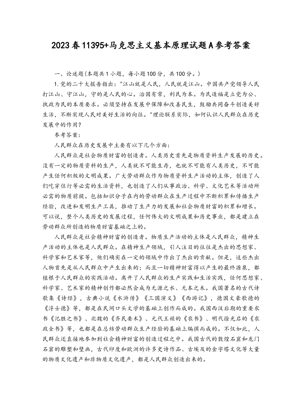 2023年春国开电大马克思主义基本原理试卷A参考答案.docx_第1页