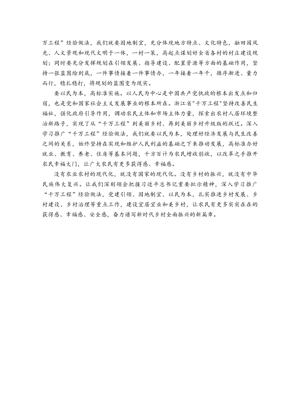 （3篇）2023年学习浙江“千万工程”经验案例心得体会.docx_第2页