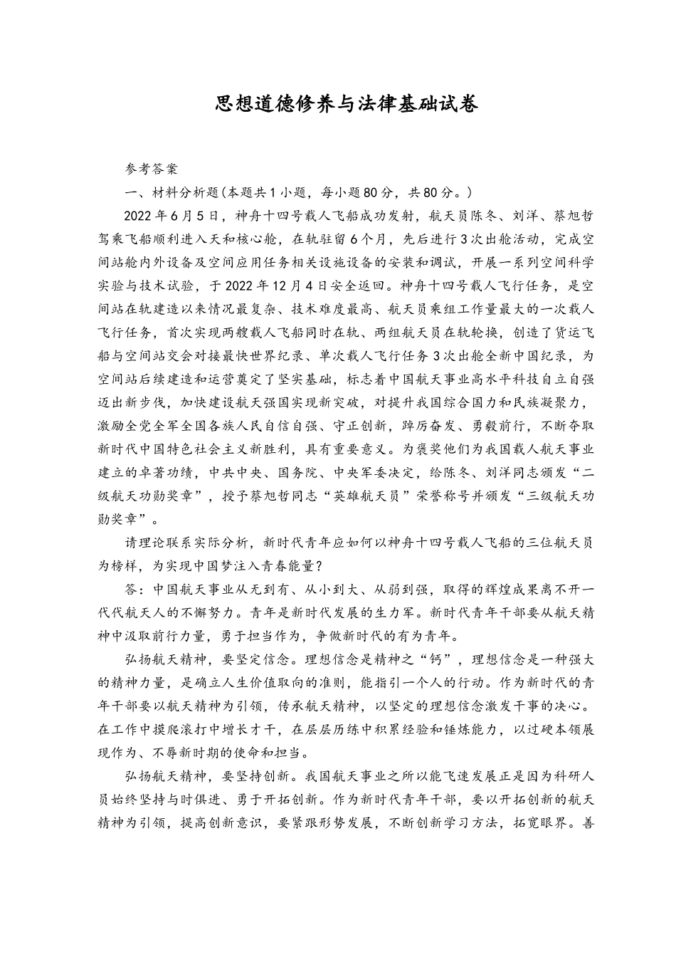 2023年春国开电大思想道德修养与法律基础试卷3参考答案.docx_第1页
