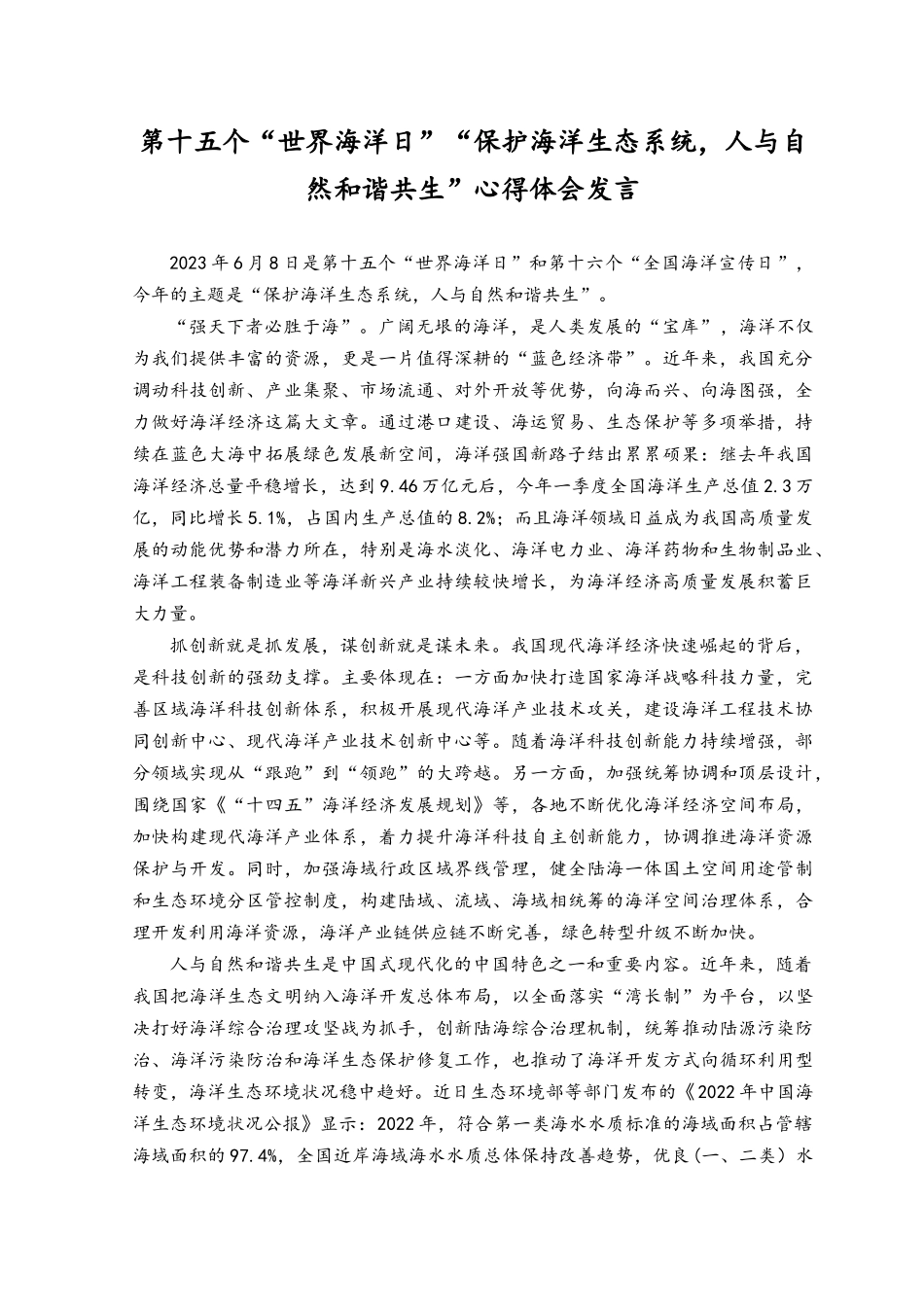 2023年第十五个“世界海洋日”“保护海洋生态系统人与自然和谐共生”心得体会发言材料.docx_第1页