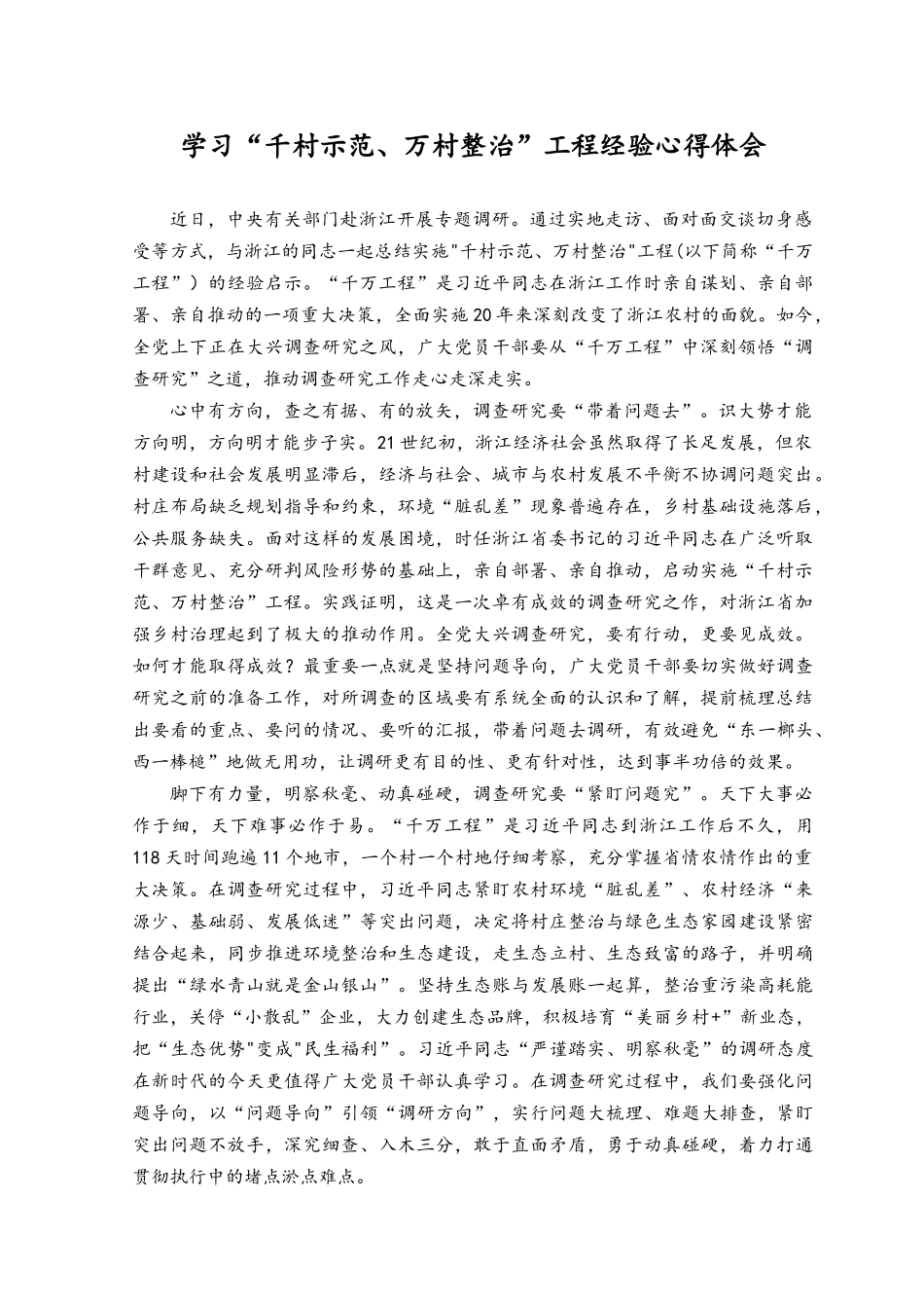2023年关于学习“千村示范、万村整治”工程(浙江“千万工程”)经验心得体会研讨发言材料.docx_第1页