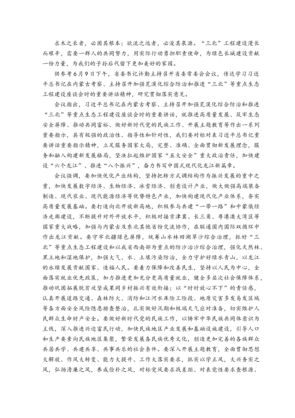 2023年学习在加强荒漠化综合防治和推进“三北”等重点生态工程建设座谈会上重要讲话心得体会.docx_第2页