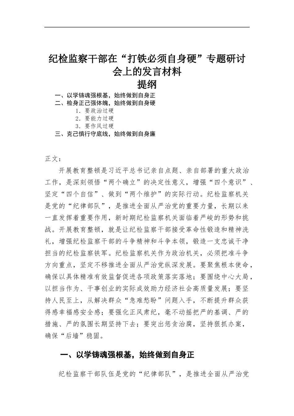 纪检监察干部在“打铁必须自身硬”专题研讨会上的发言材料.docx_第1页