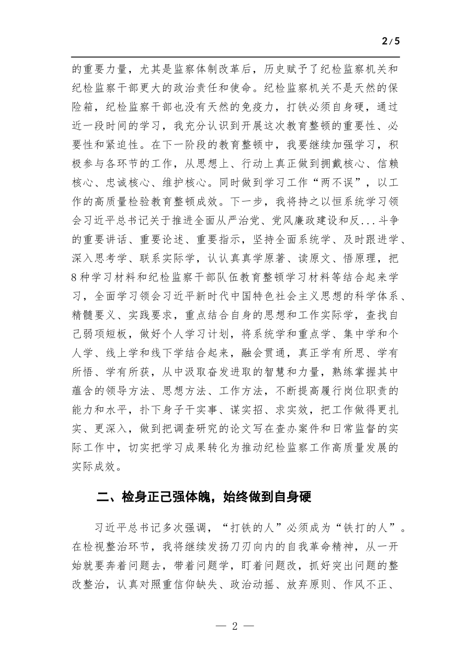 纪检监察干部在“打铁必须自身硬”专题研讨会上的发言材料.docx_第2页