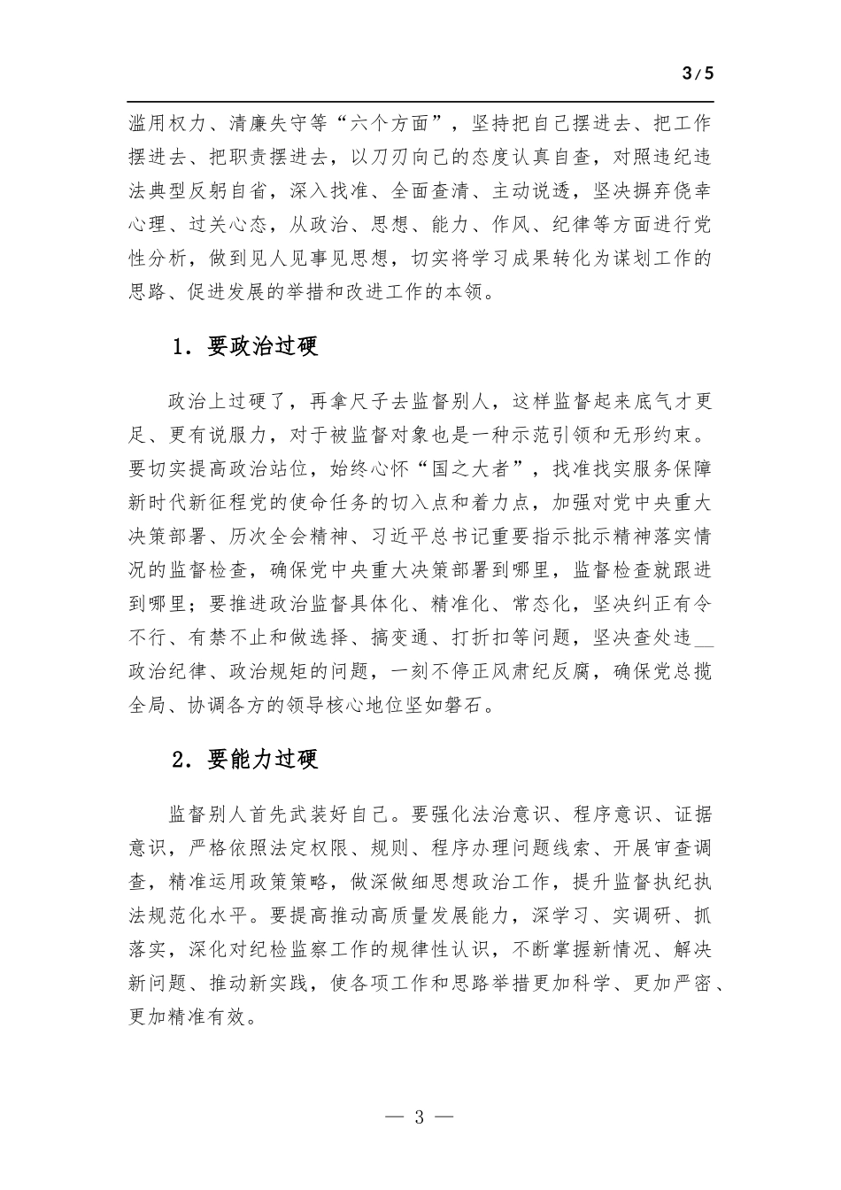 纪检监察干部在“打铁必须自身硬”专题研讨会上的发言材料.docx_第3页