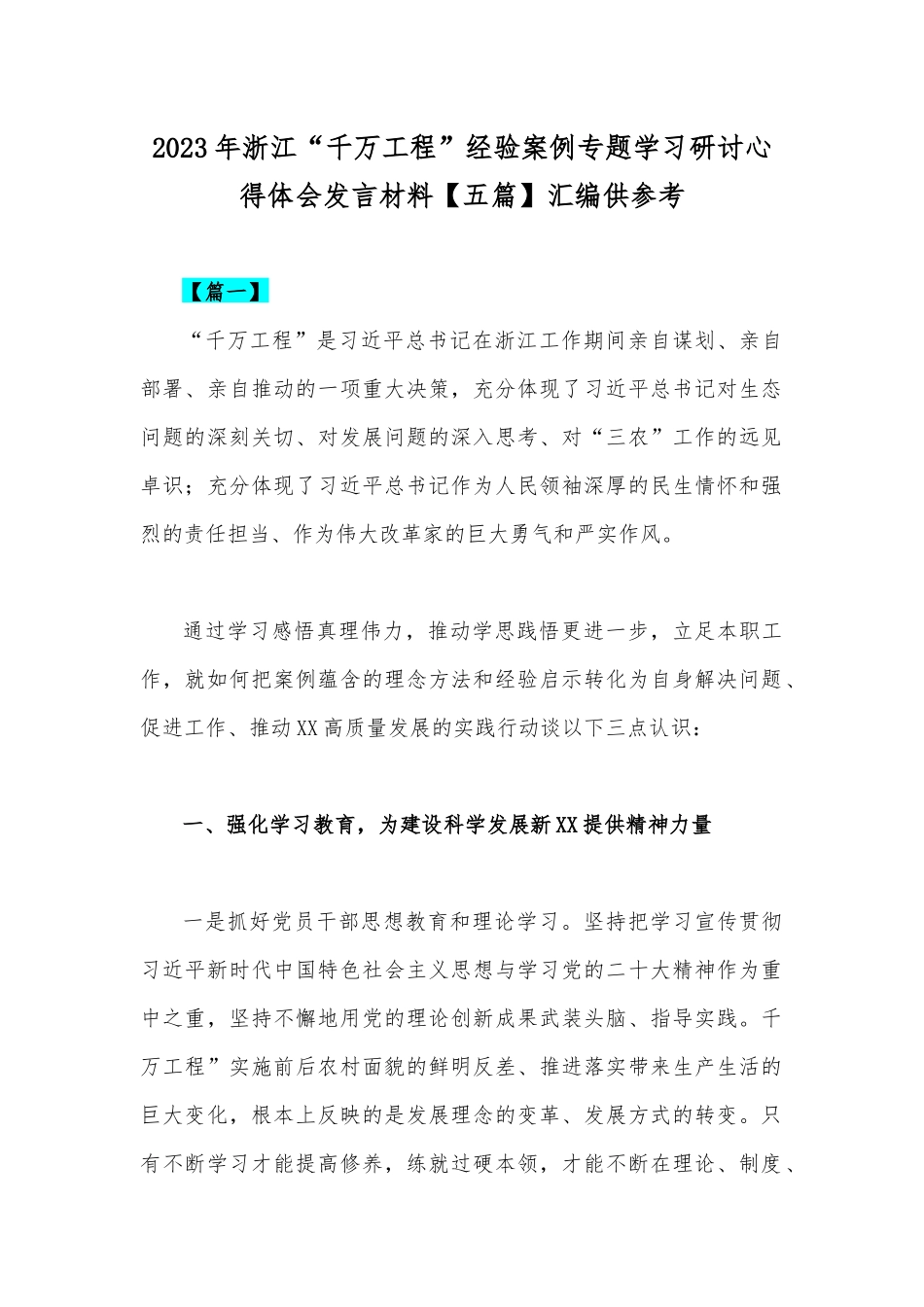 2023年浙江“千万工程”经验案例专题学习研讨心得体会发言材料【五篇】汇编供参考.docx_第1页