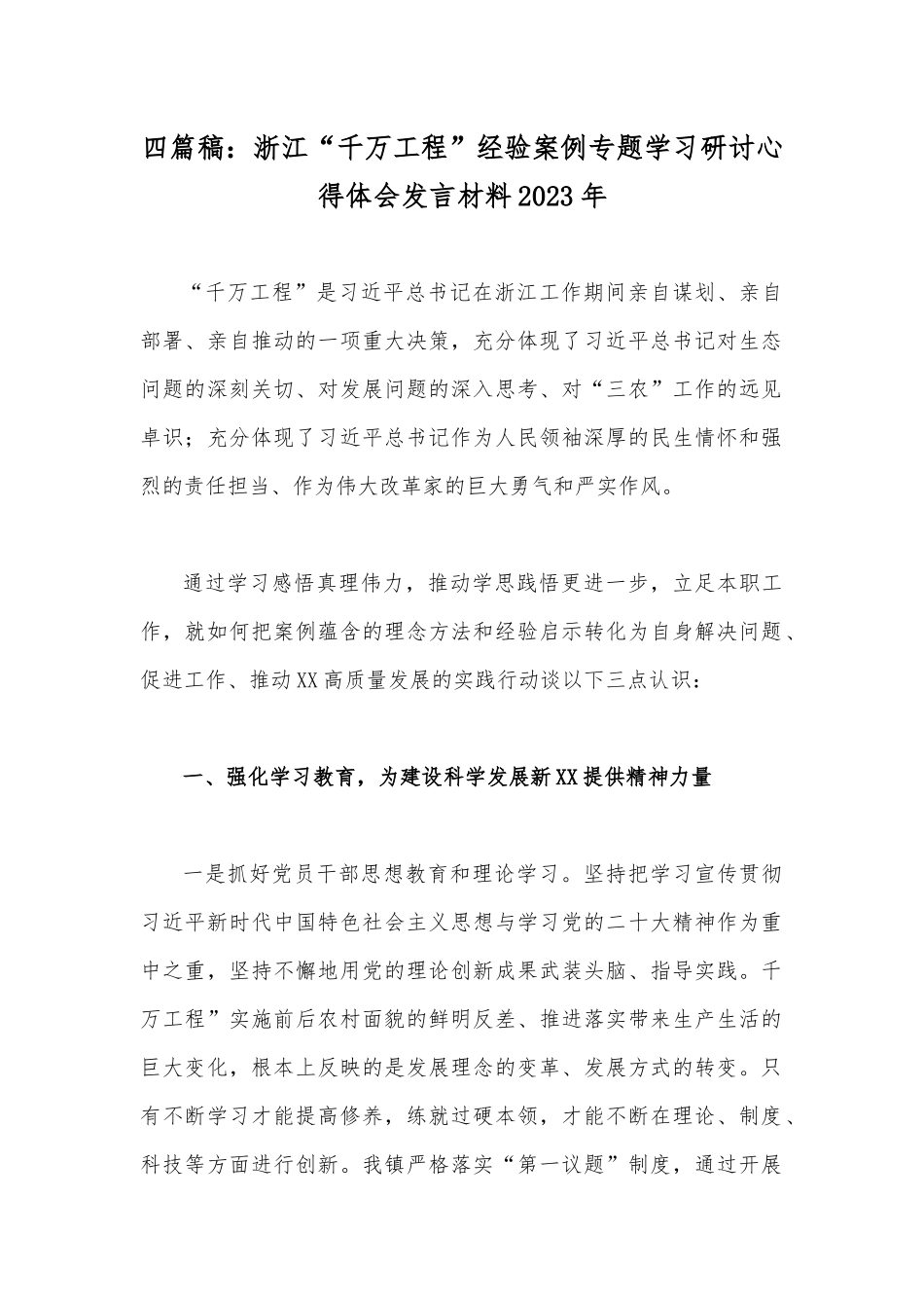 四篇稿：浙江“千万工程”经验案例专题学习研讨心得体会发言材料2023年.docx_第1页