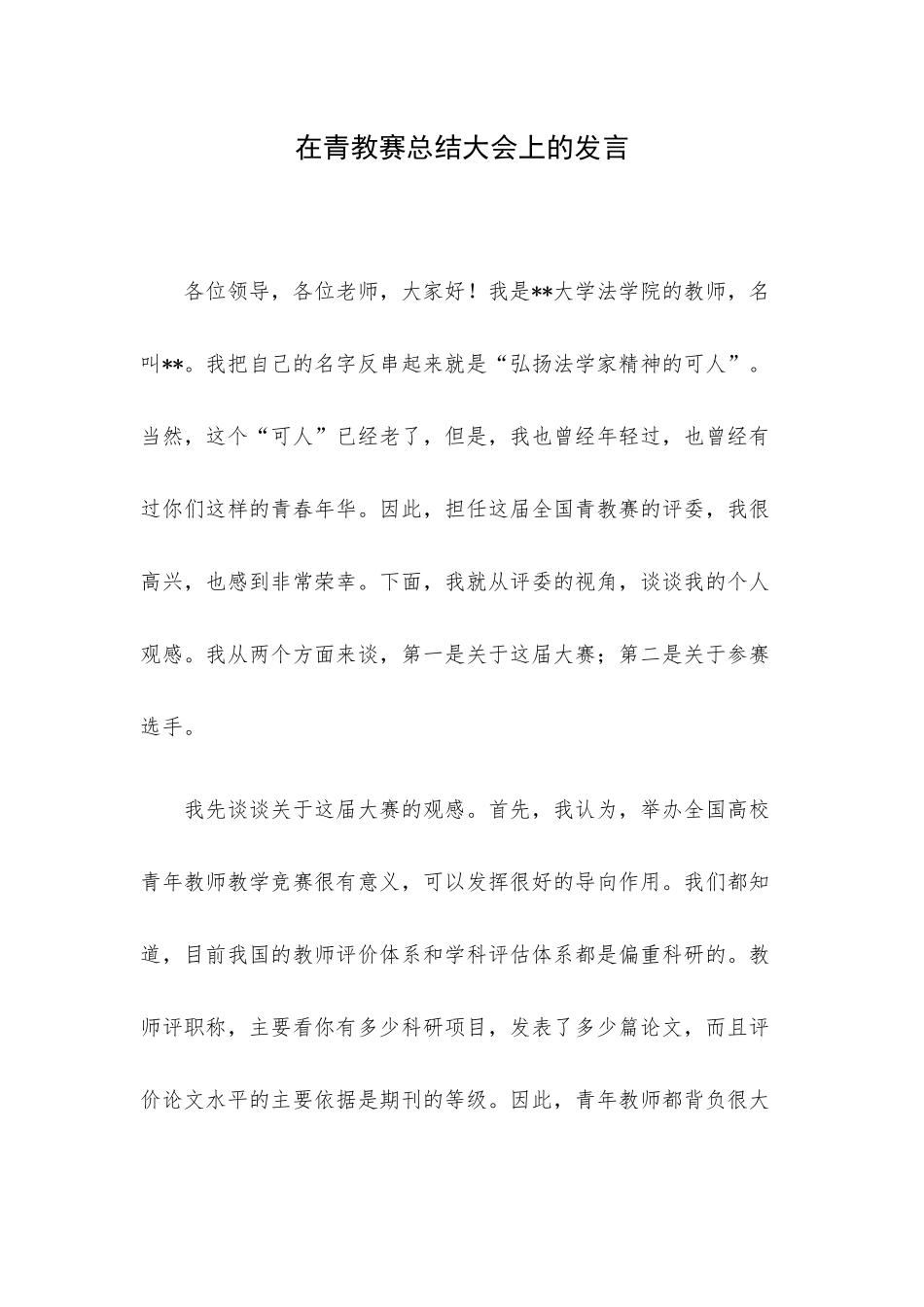 在青教赛总结大会上的发言.docx_第1页