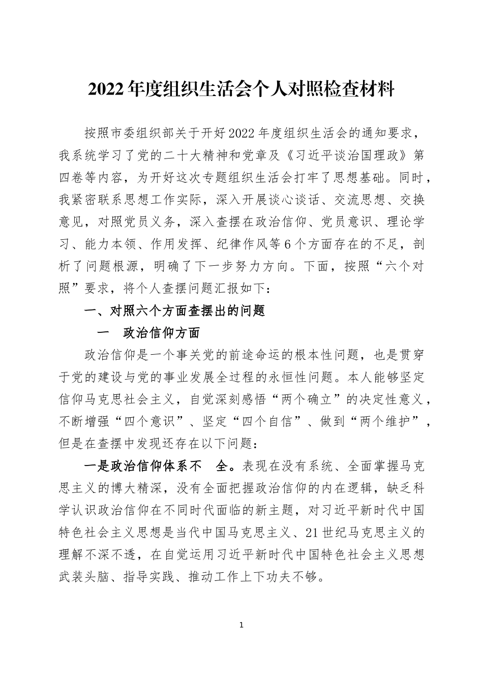 2022年度组织生活会个人六个方面对照检查材料两篇.docx_第1页