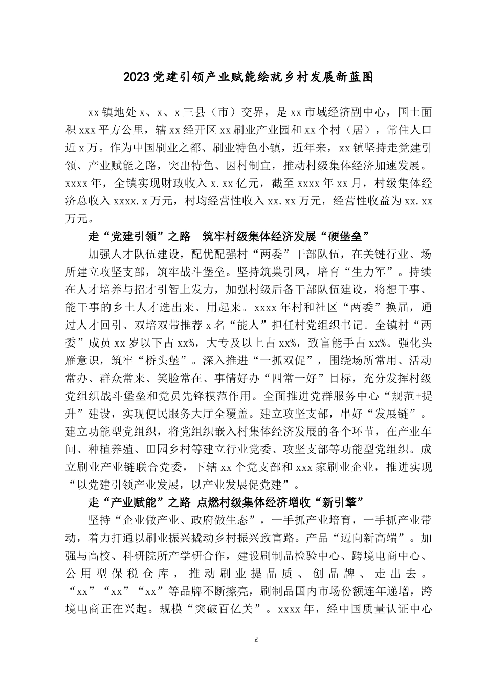 2023党建引领新蓝图：产业赋能绘就乡村路 推进村集体经济发展交流材料及典型案例6篇.docx_第2页
