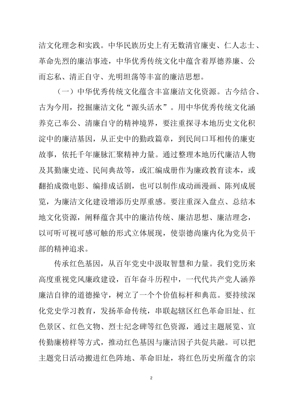 2023廉政党课讲稿：涵养廉洁文化 厚植清廉根基 让清正文化浸润人心.docx_第2页
