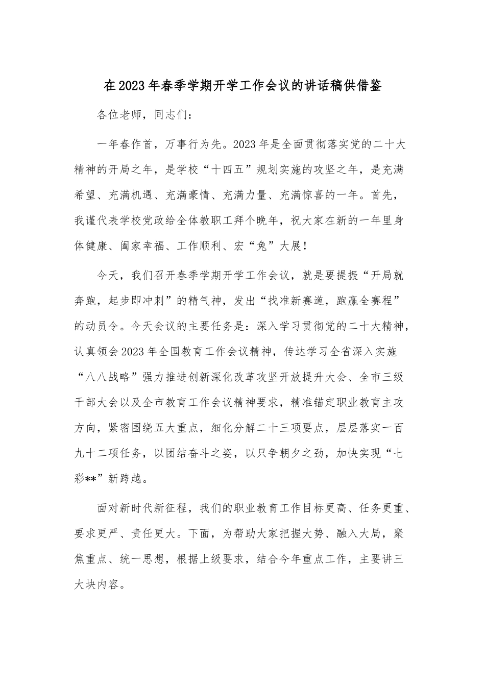 在2023年春季学期开学工作会议的讲话稿供借鉴.docx_第1页