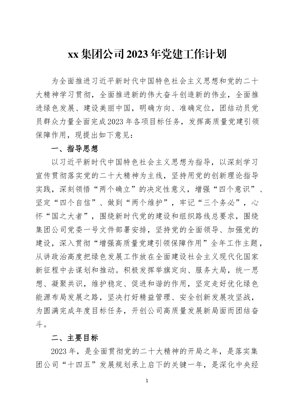 2023年党建工作计划两篇.docx_第1页
