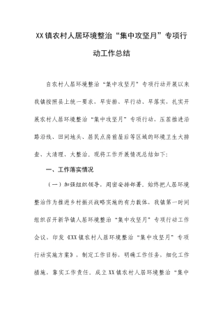 XX镇农村人居环境整治“集中攻坚月”专项行动工作总结.docx