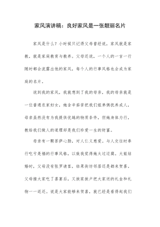 家风演讲稿：良好家风是一张靓丽名片.docx