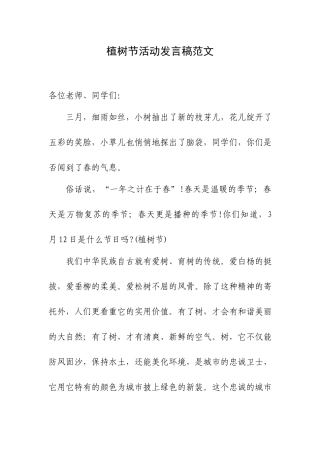 植树节活动发言稿范文.docx
