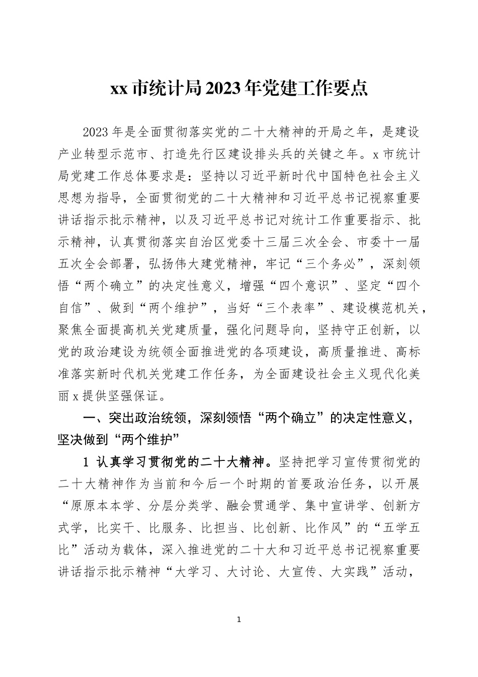 2023年党建工作要点两篇.docx_第1页